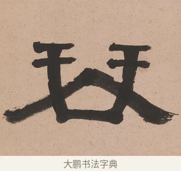琴 · 奚冈 · 隶书（书体参考） · 隶书五言联（诗酒琴棋客） · 第 1 页