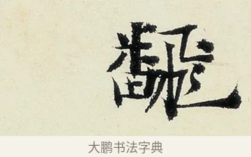 醜 · 沈周 · 行书（书体参考） · 千人石夜游诗卷 · 第 2 页