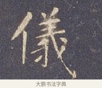 儀 · 智永 · 楷书（书体参考） · 真草千字文册 · 第 10 页