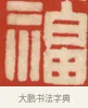 福 · 黄士陵 · 篆刻（书体参考） · 黄牧甫印存 · 第 41 页