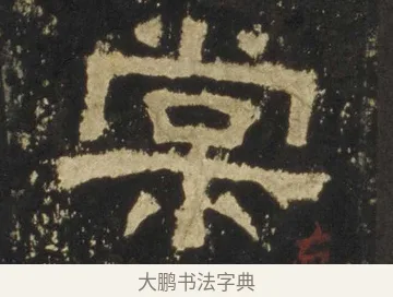 棠 · 佚名 · 隶书（书体参考） · 张迁碑 隶书 明初拓本 · 第 17 页