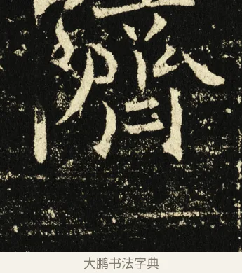 𬯀 · 褚遂良 · 楷书（书体参考） · 伊阙佛龛碑 · 第 20 页