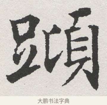 頸 · 沈尹默 · 楷书（书体参考） · 孙蕉轩九十大寿册页 · 第 30 页