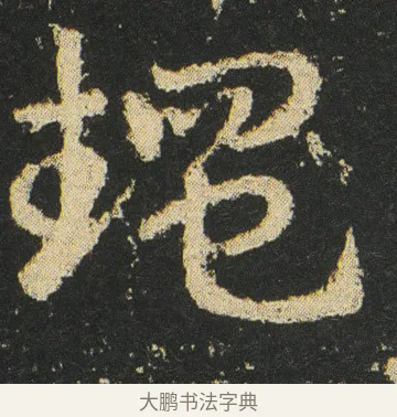 䵷 · 皇象 · 章草（书体参考） · 急就章 · 第 16 页