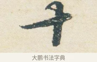 十 · 杨凝式 · 行书（书体参考） · 卢鸿草堂十志图跋 · 第 1 页