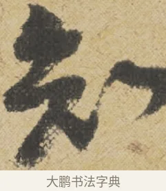 知 · 王诜 · 行书（书体参考） · 跋孙过庭《草书千字文第五本》 · 第 1 页