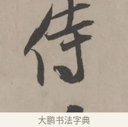 侍 · 米芾 · 草书（书体参考） · 米芾尺牍全册合卷 · 第 3 页