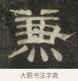 兼 · 史惟则 · 隶书（书体参考） · 大智禅师碑 · 第 1 页