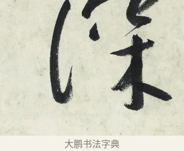 深 · 朱耷 · 草书（书体参考） · 草书五言排律 · 第 1 页