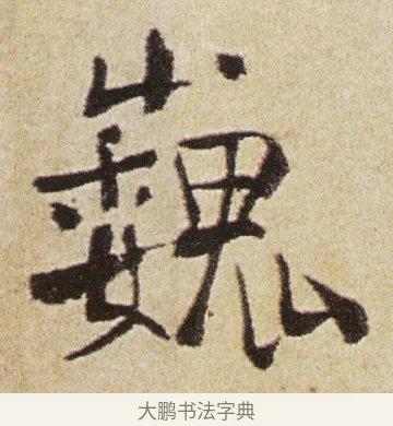 巍 · 徐渭 · 行书（书体参考） · 女芙馆十咏 · 第 14 页