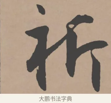 祈 · 王宠 · 行书（书体参考） · 王宠《西苑诗卷》 · 第 4 页