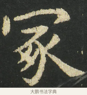 冢 · 皇象 · 楷书（书体参考） · 急就章 · 第 35 页