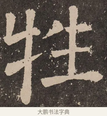 牲 · 颜真卿 · 楷书（书体参考） · 李玄靖碑 · 第 45 页