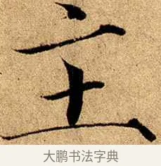 主 · 赵佶 · 楷书（书体参考） · 瘦金书千字文 · 第 13 页