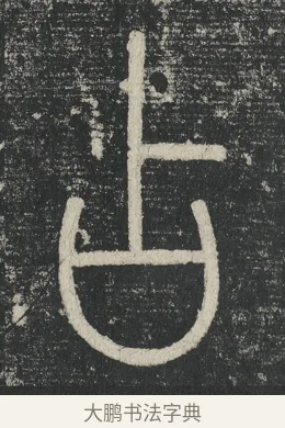 占 · 李阳冰 · 篆书（书体参考） · 三坟记 · 第 41 页