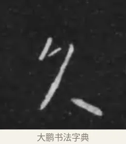 久 · 李世民 · 行书（书体参考） · 晋祠铭 · 第 42 页