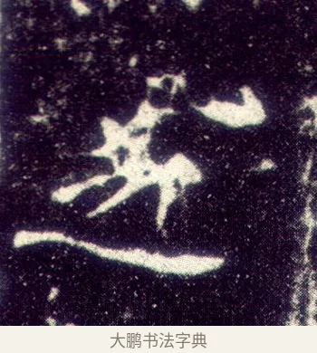 之 · 敬客 · 楷书（书体参考） · 王居士砖塔铭 · 第 4 页