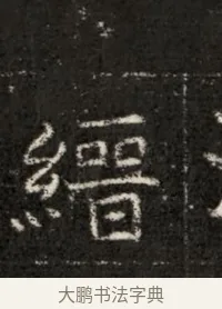 縉 · 佚名 · 魏碑（书体参考） · 北魏寇治墓志铭 · 第 1 页