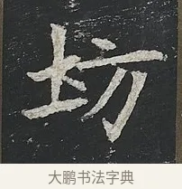坊 · 佚名 · 楷书（书体参考） · 高贞碑 · 第 6 页