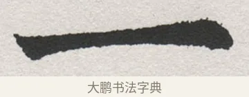 一 · 沈尹默 · 楷书（书体参考） · 孙蕉轩九十大寿册页 · 第 35 页