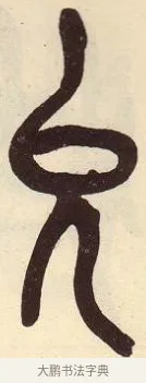 允 · 吴昌硕 · 篆书（书体参考） · 吴昌硕篆书临石鼓文 · 第 20 页