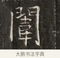闈 · 佚名 · 魏碑（书体参考） · 北魏寇治墓志铭 · 第 1 页