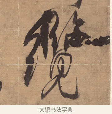 纜 · 王铎 · 草书（书体参考） · 金山寺诗轴 · 第 1 页