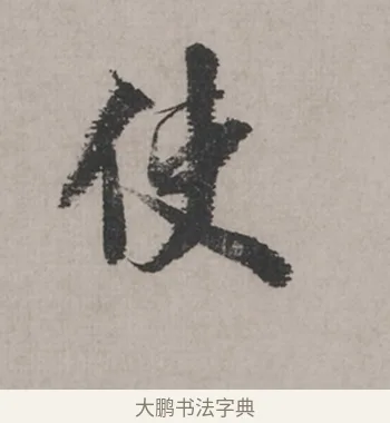 使 · 米芾 · 草书（书体参考） · 米芾尺牍全册合卷 · 第 1 页