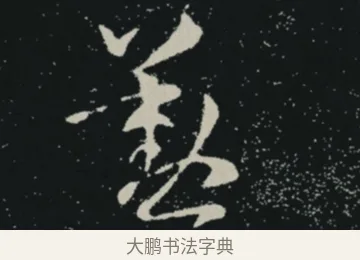 懃 · 王羲之 · 草书（书体参考） · 十七帖 · 第 1 页