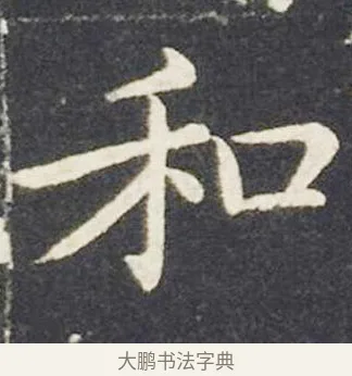 和 · 王献之 · 楷书（书体参考） · 洛神赋十三行 · 第 4 页