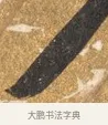 遂 · 吴宽 · 行书（书体参考） · 喜雨诗 · 第 1 页