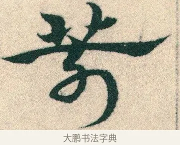 箭 · 宋克 · 章草（书体参考） · 急就章 · 第 15 页
