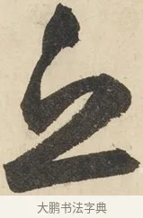 丘 · 鲜于枢 · 草书（书体参考） · 石鼓歌 · 第 7 页