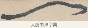 一 · 黄庭坚 · 草书（书体参考） · 诸上座帖 · 第 28 页