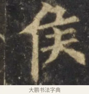 侯 · 欧阳询 · 楷书（书体参考） · 虞恭公碑 · 第 9 页