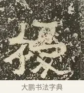 擾 · 佚名 · 楷书（书体参考） · 爨龙颜碑 · 第 33 页