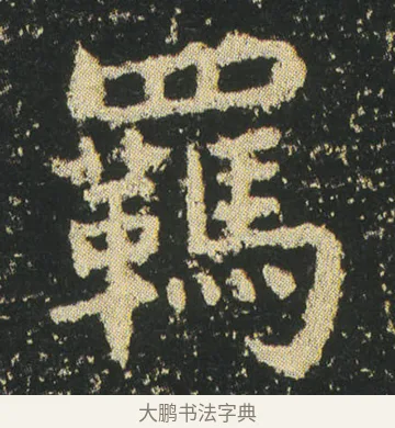 羈 · 皇象 · 楷书（书体参考） · 急就章 · 第 23 页