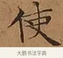 使 · 文徵明 · 楷书（书体参考） · 离骚经 · 第 14 页