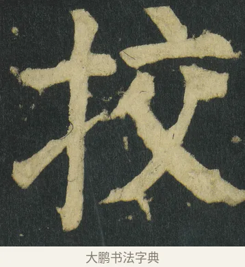 挍 · 颜真卿 · 楷书（书体参考） · 颜家庙碑 · 第 57 页