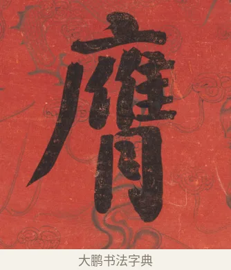 膺 · 翁同龢 · 楷书（书体参考） · 楷书八言联 · 第 2 页