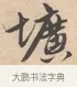 壙 · 唐寅 · 行书（书体参考） · 致徐尚德书 · 第 1 页