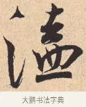 溘 · 米芾 · 行书（书体参考） · 离骚经 · 第 27 页
