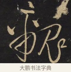 覼 · 王铎 · 草书（书体参考） · 拟山园帖·卷六·临虞世南贤兄帖 · 第 2 页