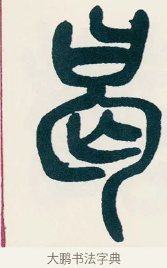 曷 · 吴昌硕 · 篆书（书体参考） · 西泠印社记 · 第 16 页