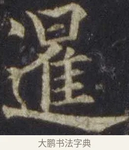 暹 · 欧阳通 · 楷书（书体参考） · 道因法师碑 · 第 10 页