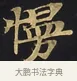 慢 · 佚名 · 楷书（书体参考） · 妙法莲华经卷第一（序品、方便品） · 第 9 页