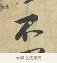 不 · 苏过 · 行书（书体参考） · 致贻孙仙尉帖 · 第 1 页