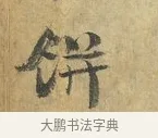 餅 · 虞允文 · 行书（书体参考） · 适造帖 · 第 1 页