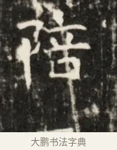 陪 · 佚名 · 魏碑（书体参考） · 东魏元鸷墓志铭 · 第 1 页