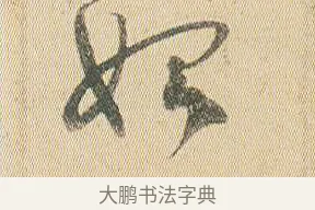 始 · 贺知章 · 草书（书体参考） · 草书孝经 · 第 1 页